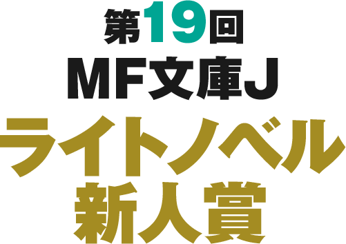 第19回MF文庫J ライトノベル新人賞