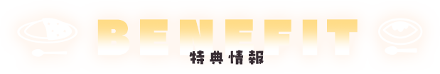 特典情報