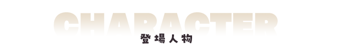 キャラクター