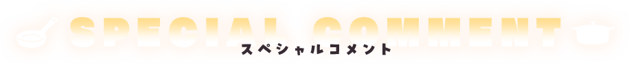 スペシャルコメント