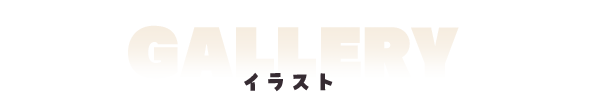 イラスト