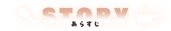 あらすじ