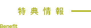 特典情報
