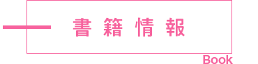 書籍情報