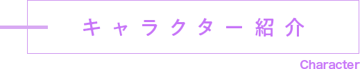 キャラクター紹介