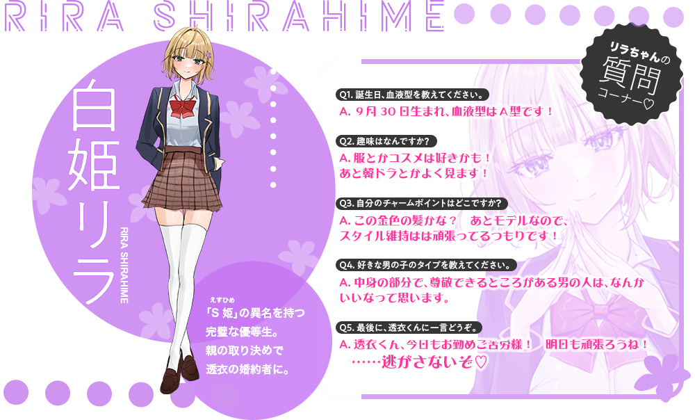 白姫リラ（しらひめ・りら）「S姫」の異名を持つ完璧な優等生。親の取り決めで透衣の婚約者に。