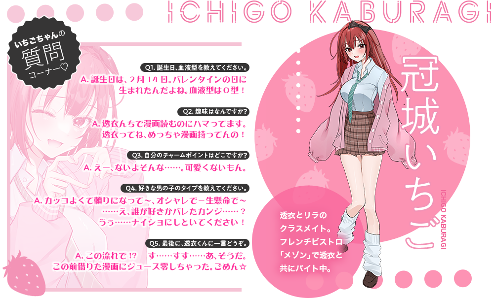 冠城いちご（かぶらぎ・いちご）透衣とリラのクラスメイト。フレンチビストロ「メゾン」で透衣と共にバイト中。