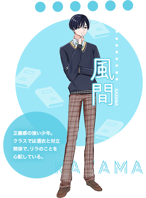 風間（かざま）正義感の強い少年。クラスでは透衣と対立関係で、リラのことを心配している。
