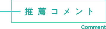 推薦コメント