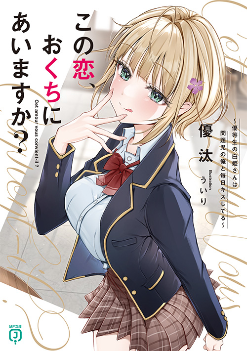 佳作 この恋、おくちにあいますか？ ～優等生の白姫さんは問題児の俺と