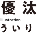 優汰 illustrarionういり