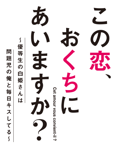 この恋、おくちにあいますか？ ～優等生の白姫さんは問題児の俺と毎日キスしてる～