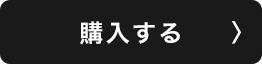 購入する
