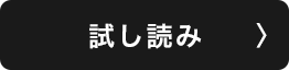試し読み
