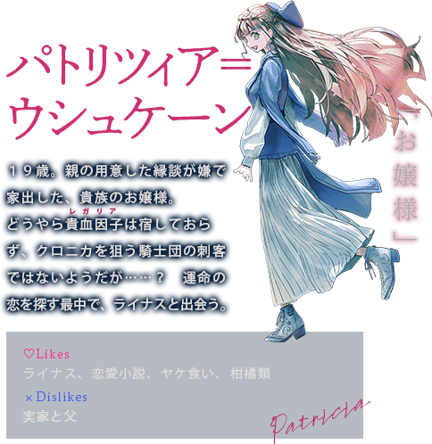 パトリツィア＝ウシュケーン