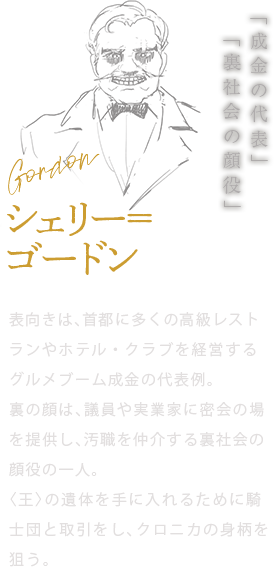 シェリー＝ゴードン