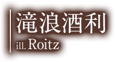 滝浪酒利/ill. Roitz