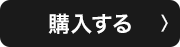 購入する