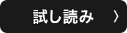 試し読み