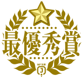 最優秀賞