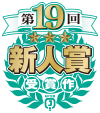 第19回新人賞