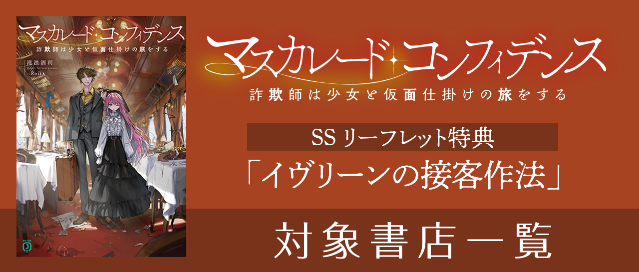 「マスカレード・コンフィデンス」 SS入りリーフレット イヴリーンの接客作法 対象書店一覧