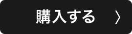 購入する