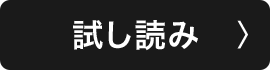 試し読み