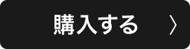 購入する