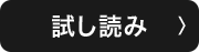 試し読み