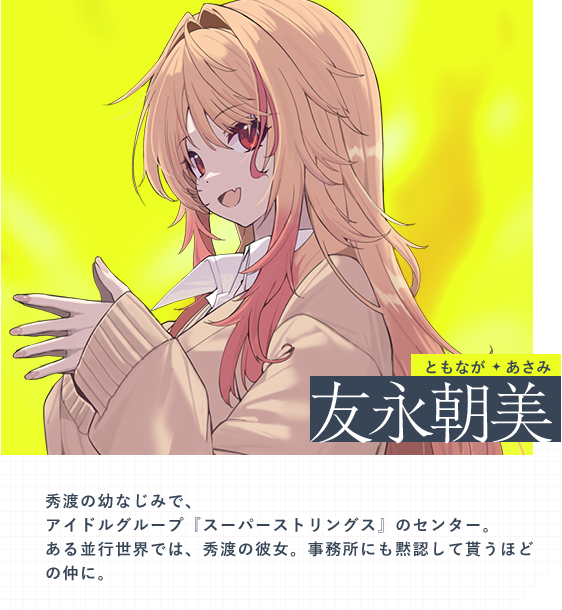 友永朝美（ともなが・あさみ）