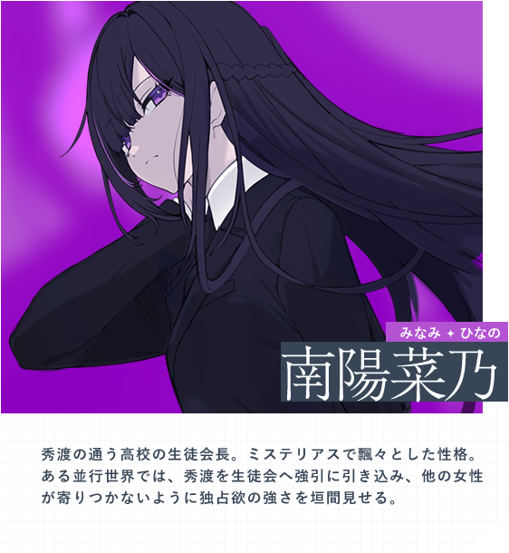 南陽菜乃（みなみ・ひなの）