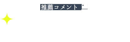 Comment 推薦コメント