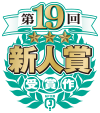 第19回新人賞
