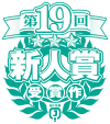 第19回MF文庫Jライトノベル新人賞