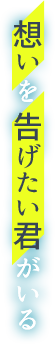 想いを告げたい君がいる