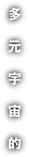 多元宇宙的