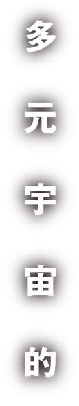 多元宇宙的