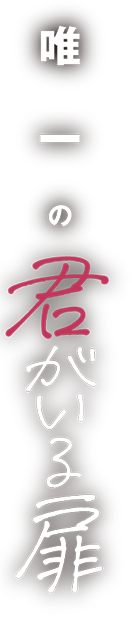 唯一の君がいる扉
