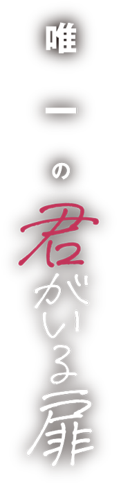 唯一の君がいる扉