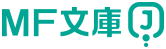 MF文庫J