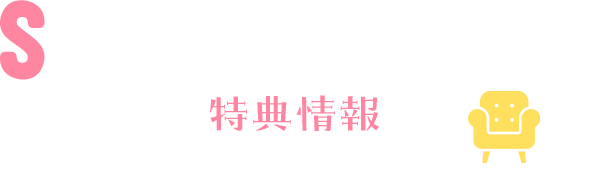 Store Benefit 特典情報