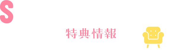 Store Benefit 特典情報