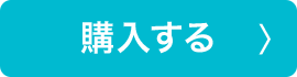 購入する