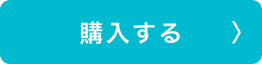 購入する