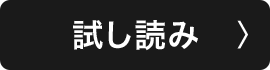 試し読み
