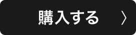 購入する