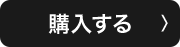 購入する