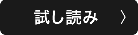 試し読み
