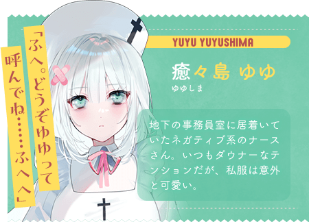 癒々島 ゆゆ ゆゆしま ゆゆ 「ふへ。どうぞゆゆって呼んでね……ふへへ」 地下の事務員室に居着いていたネガティブ系のナースさん。いつもダウナーなテンションだが、私服は意外と可愛い。